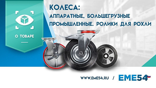 Видеообзор на колеса. Аппаратные, большегрузные и промышленные. Колеса для гидравлических тележек